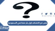 متى تم اكتشاف اول بئر نفط في السعودية