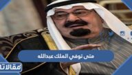 متى توفي الملك عبدالله