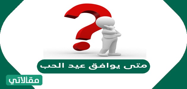 متى يوافق عيد الحب