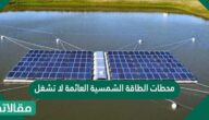 محطات الطاقة الشمسية العائمة لا تشغل
