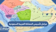 مراحل تأسيس المملكة العربية السعودية