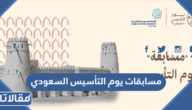 مسابقات يوم التأسيس السعودي 2025 / 1446