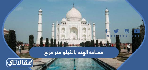 مساحة الهند بالكيلو متر مربع