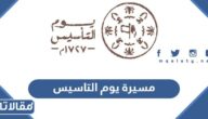 فعاليات مسيرة يوم التاسيس السعودي 2023