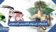 مشاركات عن يوم التأسيس السعودي 1446 / 2025