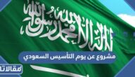 مشروع عن يوم التأسيس السعودي