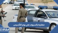 تفاصيل حادثة مضاربة بالسيوف في يوم التأسيس السعودي