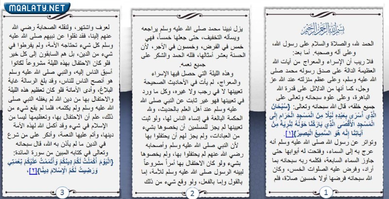مطويات عن الإسراء والمعراج