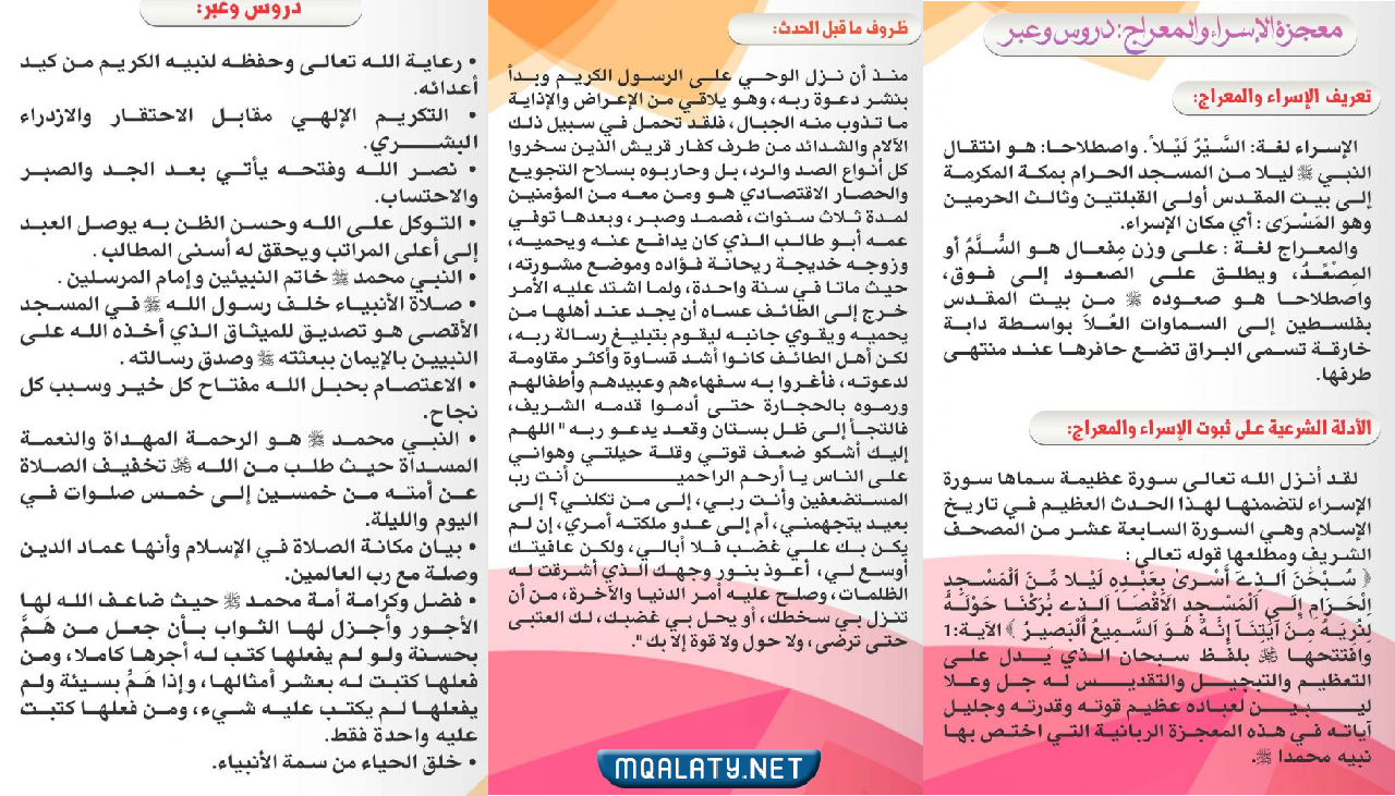 مطويات عن الإسراء والمعراج