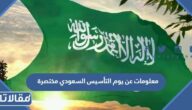 معلومات تاريخية عن يوم التأسيس السعودي مختصرة