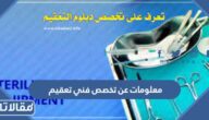 معلومات عن تخصص فني تعقيم