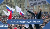 معلومات عن جمهورية دونيتسك 