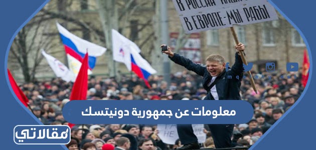 معلومات عن جمهورية دونيتسك 