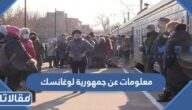 معلومات عن جمهورية لوغانسك