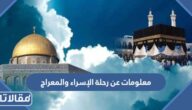 10 معلومات عن رحلة الإسراء والمعراج