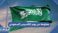 15 معلومة عن يوم التأسيس السعودي