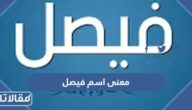 معنى اسم فيصل وصفات حامله وحكم تسميته في الإسلام