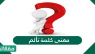 معنى كلمة تألم