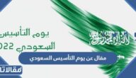 مقال عن يوم التأسيس السعودي قصير