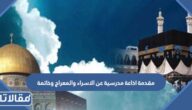 مقدمة اذاعة مدرسية عن الاسراء والمعراج وخاتمة