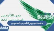 مقدمة عن يوم التأسيس السعودي قصيرة