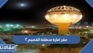 اين يقع مقر امارة منطقة القصيم ؟