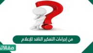 من إجراءات التفكير الناقد للإعلام