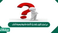 من اسباب التلوث بالماء ترك الأغذية مكشوفة ومعرضة للذباب
