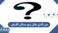من الذي قتل ربع سكان الأرض من 5 حروف