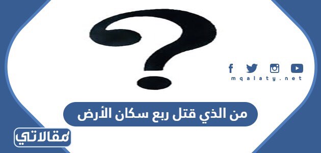 من الذي قتل ربع سكان الأرض
