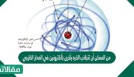 من الممكن أن تتجاذب الذره بأخرى بألكترونين في المدار الخارجي