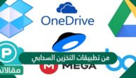 من تطبيقات التخزين السحابي