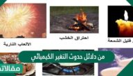 من دلائل حدوث التغير الكيميائي