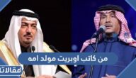 من كاتب اوبريت مولد امه