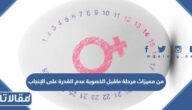 من مميزات مرحلة ماقبل الخصوبة عدم القدرة على الإنجاب