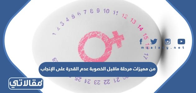 من مميزات مرحلة ماقبل الخصوبة عدم القدرة على الإنجاب