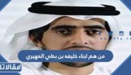 من هم ابناء خليفه بن بطي المهيري