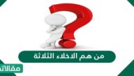من هم الاخلاء الثلاثة