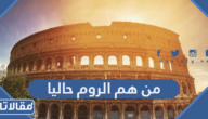من هم الروم حاليا