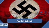 من هم النازيين وما هي النازية التي يحاربها العالم