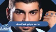 من هو ادم زوج قمر السابق ويكيبيديا