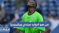 من هو ادوارد ميندي ويكيبيديا
