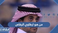 من هو ارطاوي الرقاص