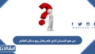من هو الانسان الذي قام بقتل ربع سكان العالم
