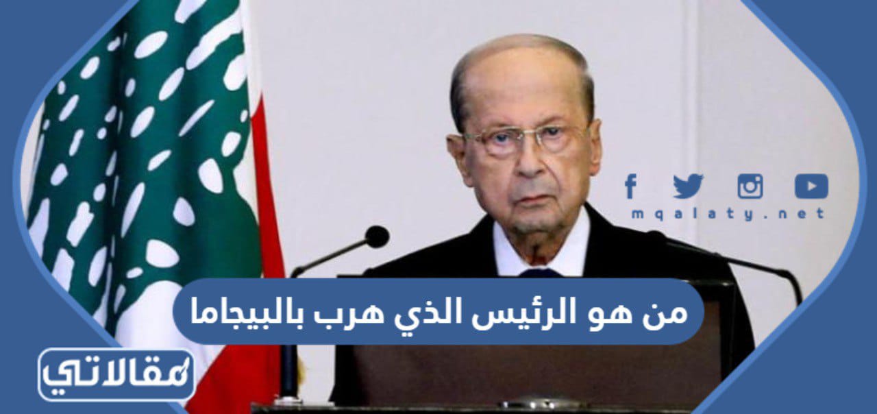 من هو الرئيس الذي هرب بالبيجاما