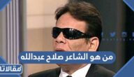 من هو الشاعر صلاح عبدالله ويكيبيديا