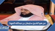 من هو الشيخ سليمان بن عبدالله المهنا السيرة الذاتية