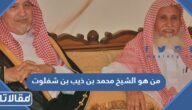 من هو الشيخ محمد بن ذيب بن شفلوت ويكيبيديا السيرة الذاتية