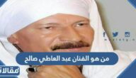 من هو الفنان عبد العاطي صالح السيرة الذاتية
