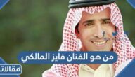 من هو الفنان فايز المالكي ويكيبيديا السيرة الذاتية